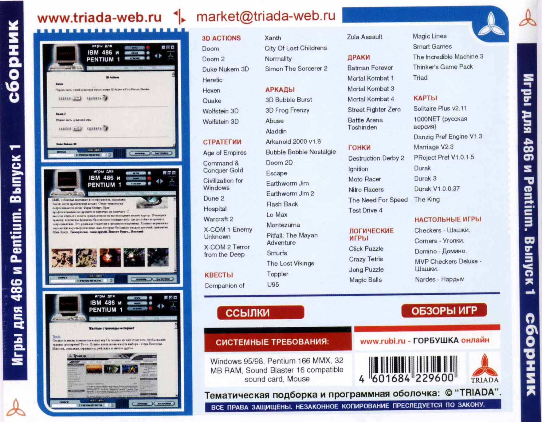 Игры для IBM 486 и Pentium I